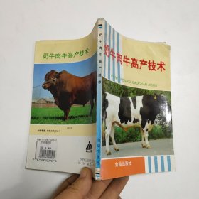 奶牛肉牛高产技术，