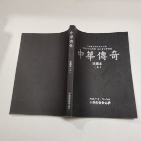 中华传奇 珍藏本（五）