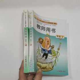 《3-6岁儿童学习与发展指南》课程  教师用书 中班 上AB两册
