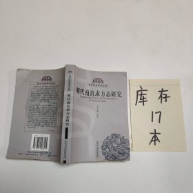 东方历史学术文库：明代南直隶方志研究