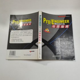 Pro/ENGINEER野火2.0版绘图指南