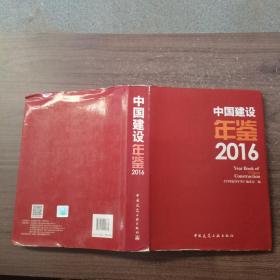 中国建设年鉴2016