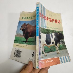 奶牛肉牛高产技术。