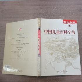 《中国儿童百科全书》文化生活