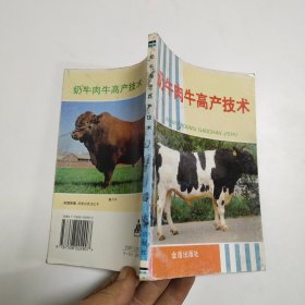 奶牛肉牛高产技术