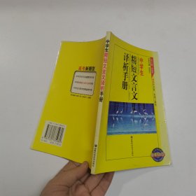 中学生精短文言文译析手册