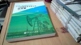 第二届中国油气开采工程新技术交流大会论文集（下册）