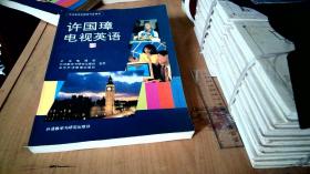 许国璋电视英语（下）