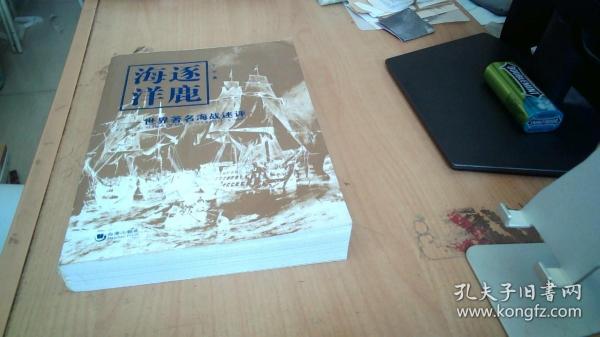 逐鹿海洋：世界著名海战述评丁一平 著/ 海潮出版社/ 2013-12/ 平装福盈书店