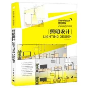 国际环境设计精品教程 照明设计 灯光设计基础理论 设计与施工住宅空间设计分析 建筑模型设计 住宅设计室内设计书籍