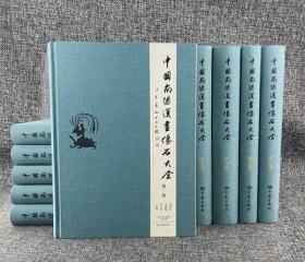 《中国南阳汉画像石大全》全10卷，大16开布面精装