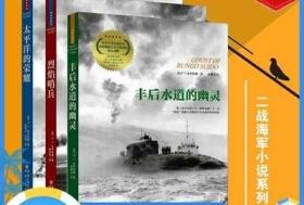 【正版图书】多伊特曼作品二战海军小说系列 （共3册）太平洋的荣耀 烈焰哨兵 丰后水道的幽灵P.T.多伊特曼