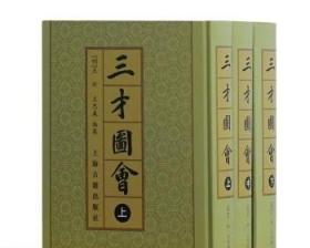 三才图会上海古籍出版社王圻王思义著三才图说百科式图录类正版书