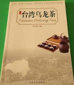 台湾乌龙茶 上海文化出版社 正版 溢价 现货
