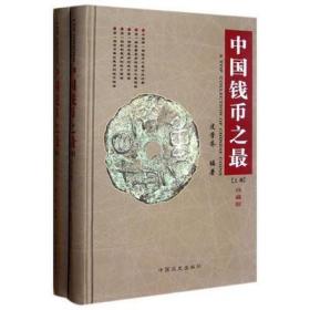 中国钱币之最（上下卷） 皮学齐 中国文史出版社 钱币收藏书籍 世界钱币图录  中国钱币图录