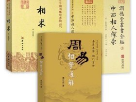 【3册】周易相学通解+中西相人探原+相术 书籍