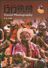正版书籍 行行色色旅行摄影手册 倪楠 等 华中科技大学出版社