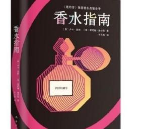 【正版图书】香水指南 1200种香水的独立评鉴 卢卡·图林