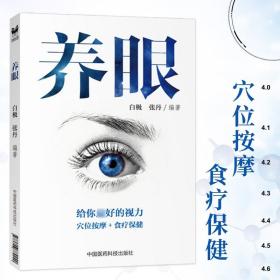 养眼 白极 穴位按摩 食疗保健 眼部疾病预防书籍 眼科学 医学书籍 中国医药科技出版社