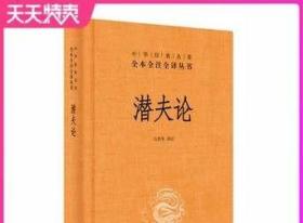 正版现货 潜夫论精装 中华经典名著全本全注全译 中华书局 简体横排国学经典书籍潜夫论全本