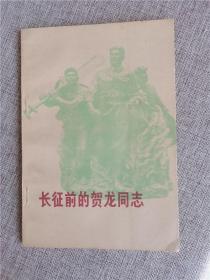 老版本图书 长征前的贺龙同志 1978年 正版现货
