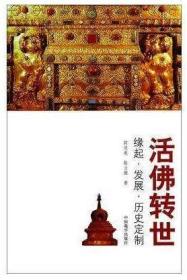 活佛转世 源起.发展.历史定制 9787802536395中国藏学出版