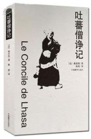吐蕃僧诤记 戴密微 中国藏学出版社