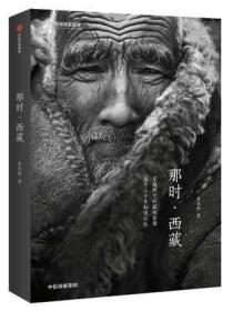 【正版】那时 ，西藏 作者: 徐家树 中信出版集团