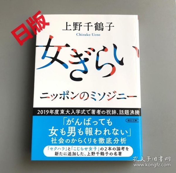 现货日文原版 正版 厌女 女ぎらい 上野千鹤子 文库本_上野_孔夫子旧书网