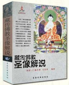 (新版)藏传佛教圣像解说 阿罗 仁青杰博 马吉祥 编著