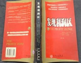 原版老书 影响中国商务人士的著作 发现利润区 凌晓东著中信出版