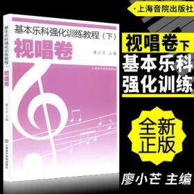 【正版】基本乐科强化训练教程(下)视唱卷 廖小芒上海音乐学院出