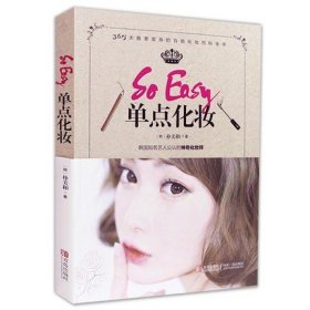 正版 So Easy单点化妆 韩国时尚博主朴美和著 时尚美妆教程 化妆类美容类 零基础化妆书 美容化妆造型大全 简单易懂