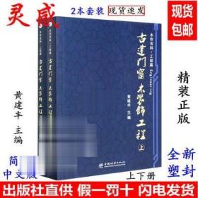 古建门窗 木装饰工程上下册2本 黄建丰 木作百科篇 建筑设计书籍