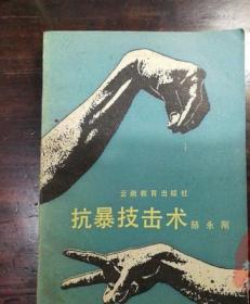 原版老书 抗暴技击术中国武术拳术健身 赫永刚著云南教育出版