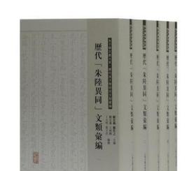 历代“朱陆异同”文类汇编（全五册） /严佐之 上海古籍出版社 9787532588428