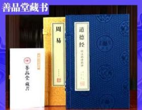 【善品堂藏书】周易 道德经套装2函4册道德经精注精译精评宣纸线装周易文白对照国学经典