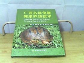 广西名优龟鳖健康养殖技术