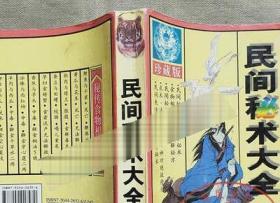 原版旧书 民间秘术大全 民间绝招夫妻房中术养生美容江湖秘术观人
