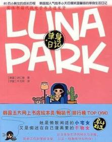 正版书籍 LUNA PAPK 单身日记 洪仁慧　著 现代出版社有限公司