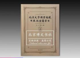 北京大学图书馆藏日本版古籍书目（上下） 李玉 王燕均著