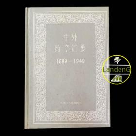 1991年老版 中外约章汇要（1689-1949）近代中国对外条约附解释