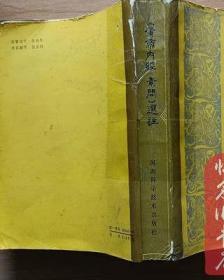 原版中医老书 黄帝内经素问选注 中医理论学术医家注释 1982年书