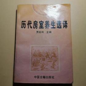 历代房室养生选译 男女养生补疗壮精益肾夫妻双修房中术1994原版