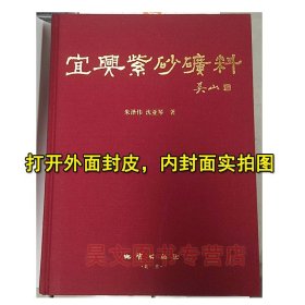 正版宜兴紫砂矿料书 朱泽伟 沈亚琴 主编 吴山2009年8月第一版精装地质出版社
