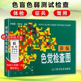 正版现货 新编色觉检查图 体检色觉检查图谱 征兵驾照体检视力自检 色觉障碍 色弱测试 检查检测图谱色盲本 辽宁科技出版社