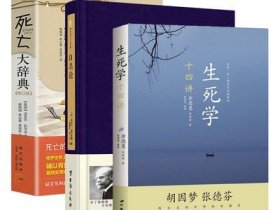 【3册】生死学十四讲 +自杀论+死亡大辞典 书籍