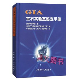 正版现货 GIA宝石实验室鉴定手册(精) 美国珠宝 中国中国地质大学出版社
