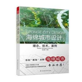 海绵城市设计 理念技术案例 修订版 伍业钢 绿色雨洪基础设施书籍