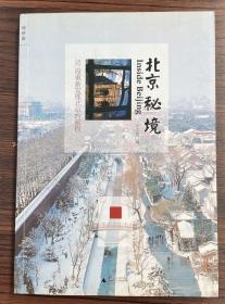 原版旧书：北京秘境：52段重新发现北京的旅程，牛文怡 编